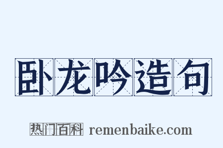 卧龙吟造句是什么意思的图片